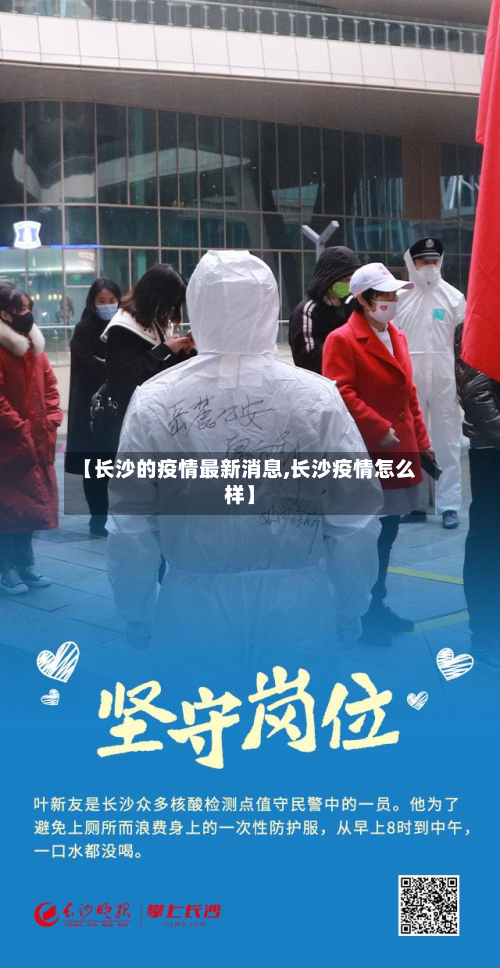 【长沙的疫情最新消息,长沙疫情怎么样】