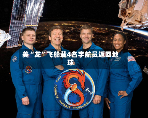 美“龙	”飞船载4名宇航员返回地球-第2张图片