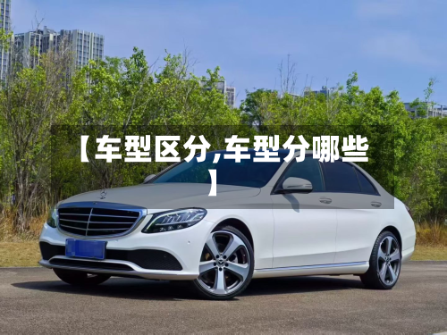 【车型区分,车型分哪些】