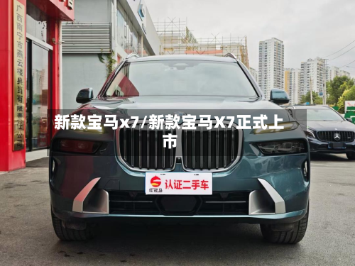 新款宝马x7/新款宝马X7正式上市