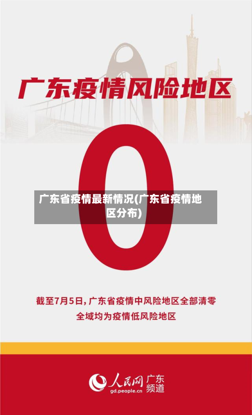 广东省疫情最新情况(广东省疫情地区分布)