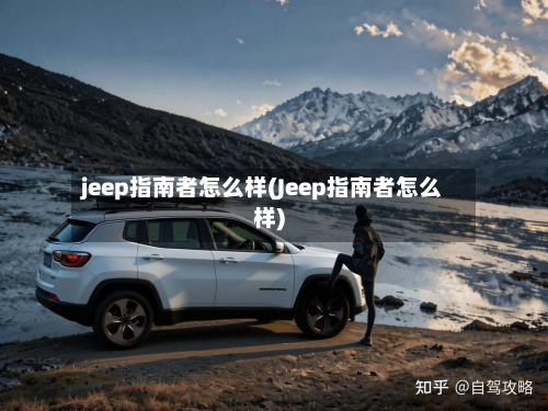 jeep指南者怎么样(Jeep指南者怎么样)-第2张图片