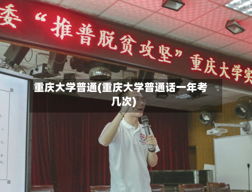 重庆大学普通(重庆大学普通话一年考几次)