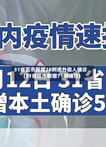 31省区市新增28例境外输入确诊(31省区市新增71例确诊)-第2张图片