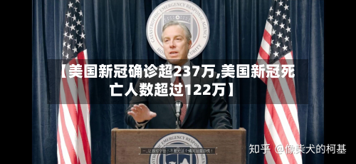 【美国新冠确诊超237万,美国新冠死亡人数超过122万】