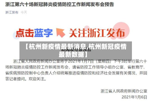 【杭州新疫情最新消息,杭州新冠疫情最新数据】-第2张图片