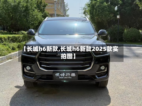 【长城h6新款,长城h6新款2025款实拍图】-第2张图片