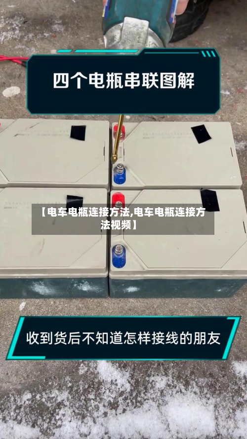 【电车电瓶连接方法,电车电瓶连接方法视频】-第2张图片