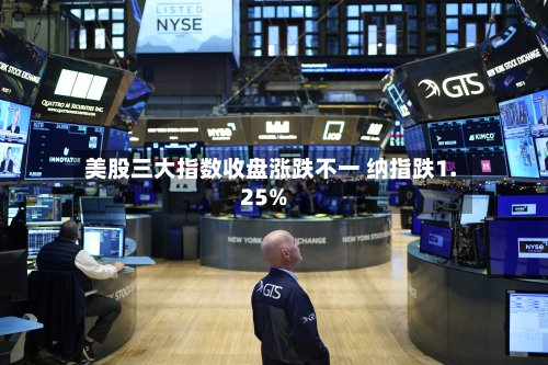 美股三大指数收盘涨跌不一 纳指跌1.25%-第2张图片
