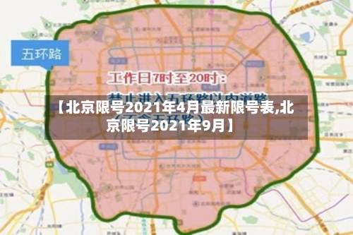 【北京限号2021年4月最新限号表,北京限号2021年9月】