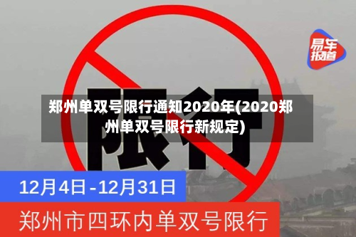 郑州单双号限行通知2020年(2020郑州单双号限行新规定)