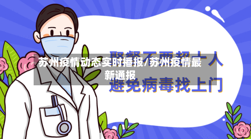 苏州疫情动态实时播报/苏州疫情最新通报-第2张图片