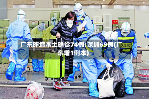 广东昨增本土确诊74例:深圳69例(广东增1例本)-第3张图片