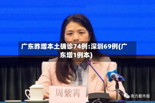 广东昨增本土确诊74例:深圳69例(广东增1例本)