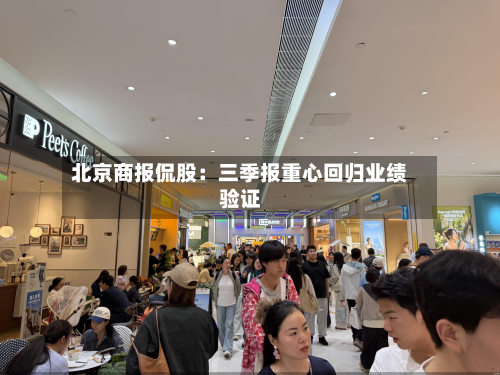 北京商报侃股:三季报重心回归业绩验证-第3张图片
