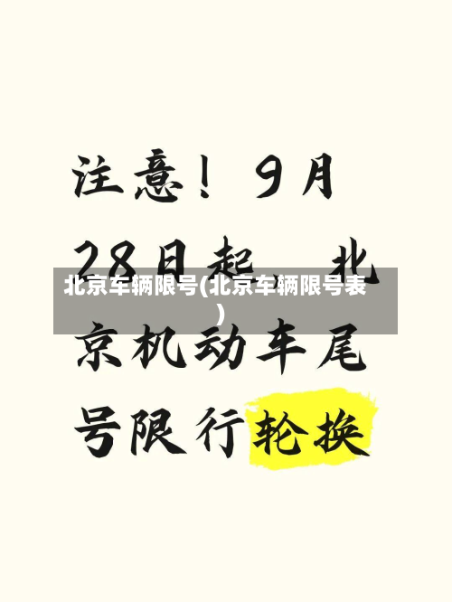 北京车辆限号(北京车辆限号表)-第3张图片