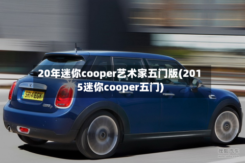 20年迷你cooper艺术家五门版(2015迷你cooper五门)-第3张图片