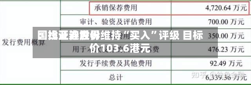 国投证券世界：比亚迪股份维持“买入	”评级 目标价103.6港元-第2张图片