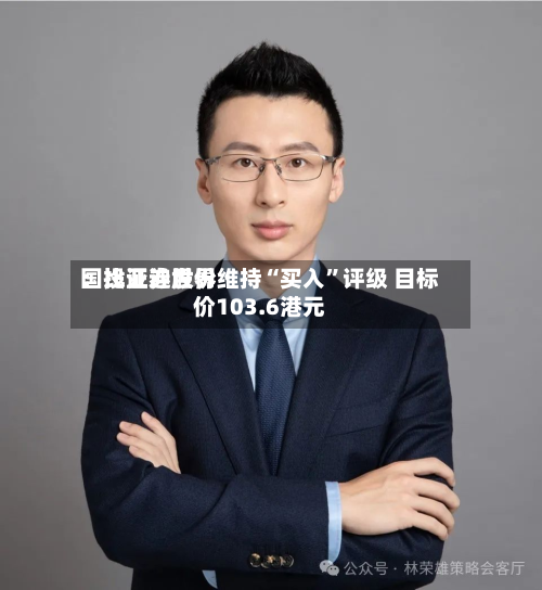 国投证券世界：比亚迪股份维持“买入”评级 目标价103.6港元-第3张图片