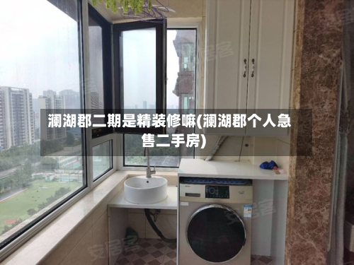澜湖郡二期是精装修嘛(澜湖郡个人急售二手房)-第2张图片