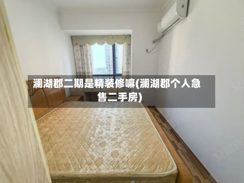 澜湖郡二期是精装修嘛(澜湖郡个人急售二手房)