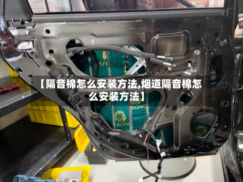 【隔音棉怎么安装方法,烟道隔音棉怎么安装方法】