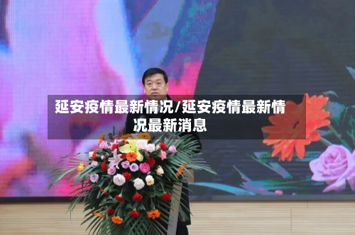 延安疫情最新情况/延安疫情最新情况最新消息