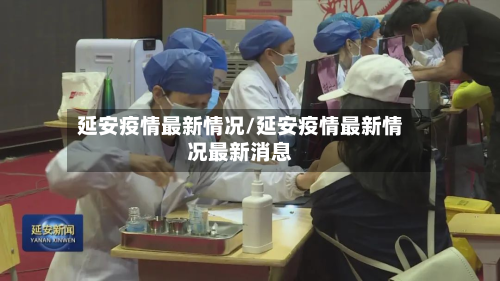 延安疫情最新情况/延安疫情最新情况最新消息-第2张图片
