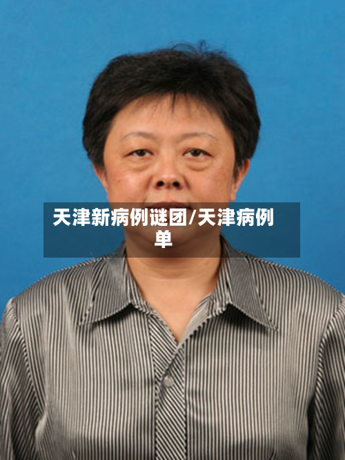 天津新病例谜团/天津病例单-第2张图片