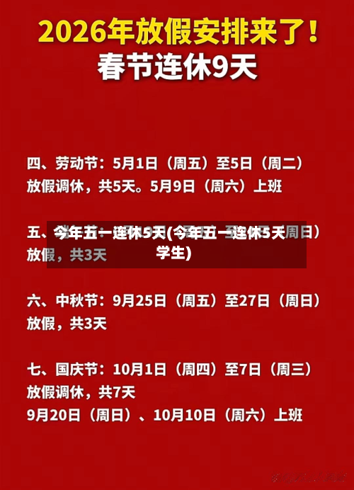今年五一连休5天(今年五一连休5天学生)