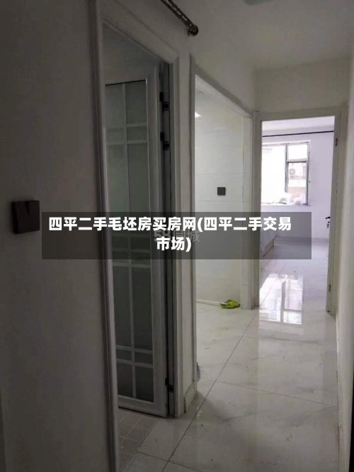 四平二手毛坯房买房网(四平二手交易市场)