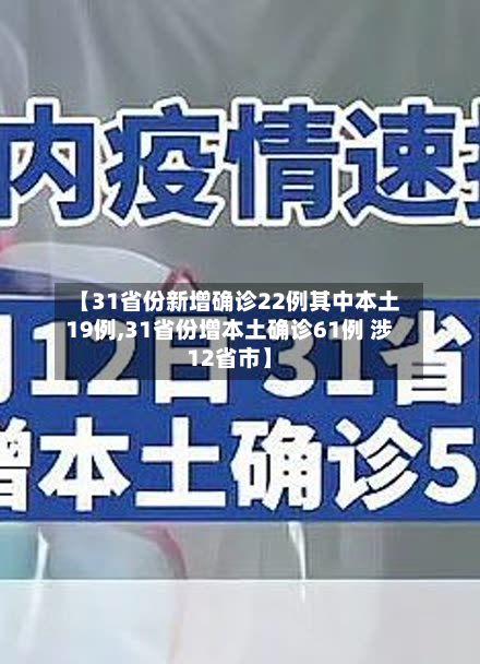【31省份新增确诊22例其中本土19例,31省份增本土确诊61例 涉12省市】