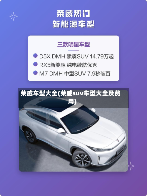 荣威车型大全(荣威suv车型大全及费用)-第2张图片