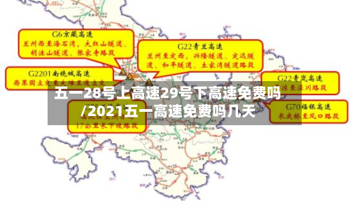 五一28号上高速29号下高速免费吗/2021五一高速免费吗几天
