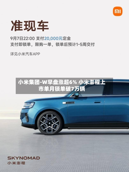 小米集团-W早盘涨超6% 小米澎程上市单月锁单破7万辆-第2张图片
