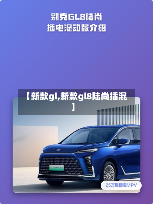 【新款gl,新款gl8陆尚插混】-第3张图片