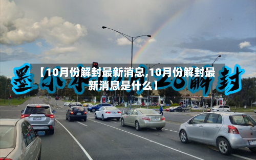 【10月份解封最新消息,10月份解封最新消息是什么】-第2张图片