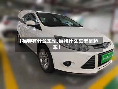 【福特有什么车型,福特什么车型是轿车】-第2张图片