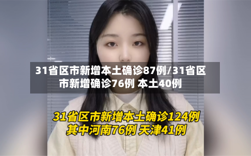 31省区市新增本土确诊87例/31省区市新增确诊76例 本土40例