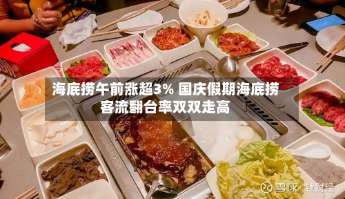 海底捞午前涨超3% 国庆假期海底捞客流翻台率双双走高-第2张图片