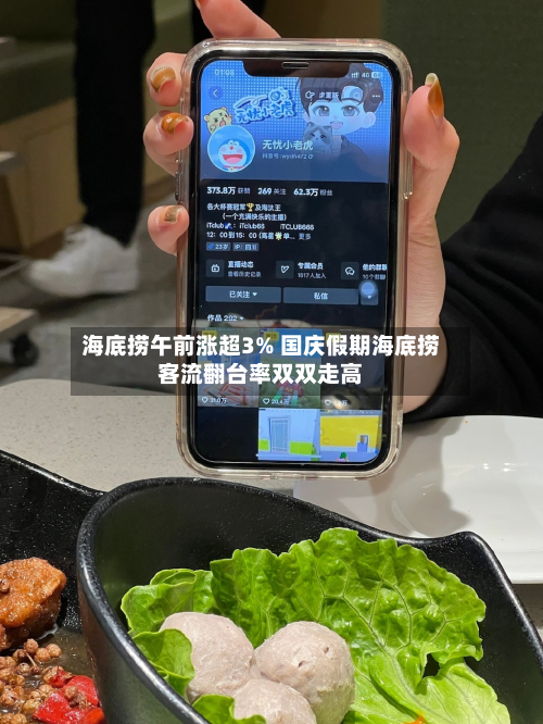 海底捞午前涨超3% 国庆假期海底捞客流翻台率双双走高-第1张图片