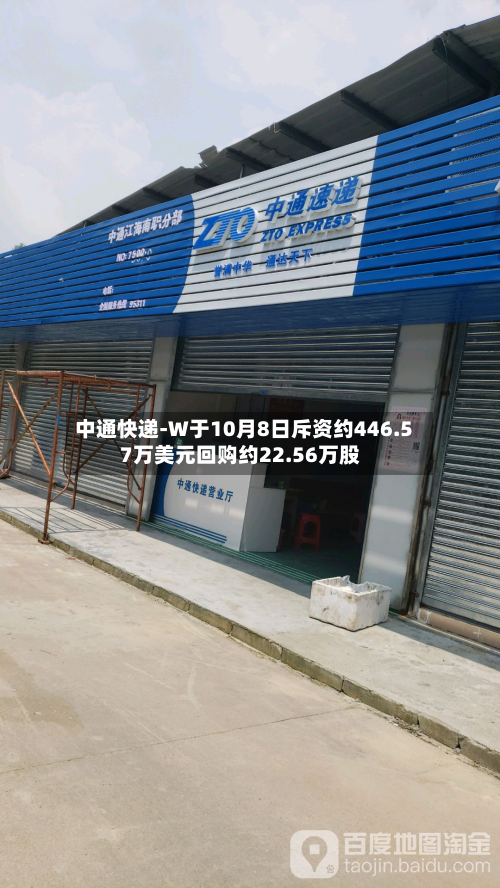 中通快递-W于10月8日斥资约446.57万美元回购约22.56万股-第1张图片