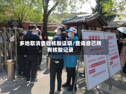 多地取消查验核酸证明/查询自己所有核酸记录