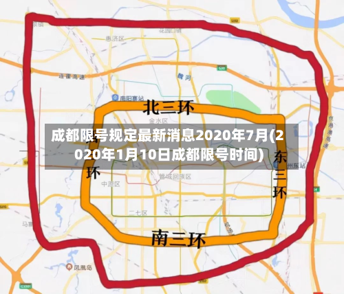 成都限号规定最新消息2020年7月(2020年1月10日成都限号时间)-第2张图片