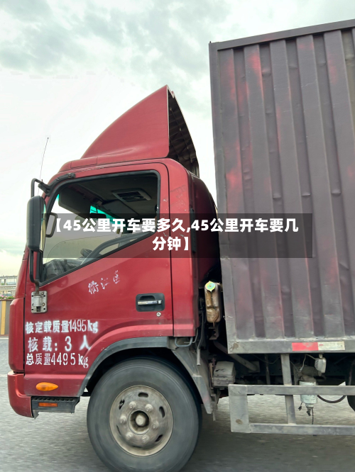 【45公里开车要多久,45公里开车要几分钟】