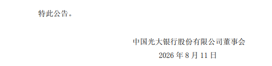 光大银行：执行董事、副行长杨兵兵因工作调整离任