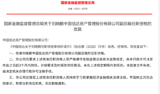 刘晓鹏获批担任信达资产副总裁