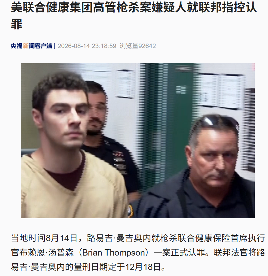 路易吉	，正式认罪！他此前当街枪杀美国联合健康保险CEO，或面临终身监禁