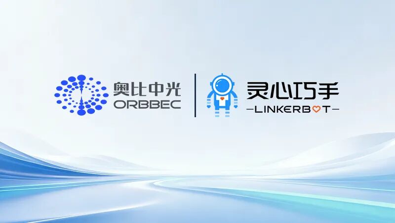 奥比中光与灵心巧手达成战略合作，共同打造“眼手协同”具身智能标杆产品