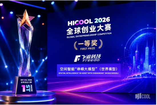 飞渡科技“峥嵘大模型	”获HICOOL 2026一等奖	，已落地城市、水利及机器人场景